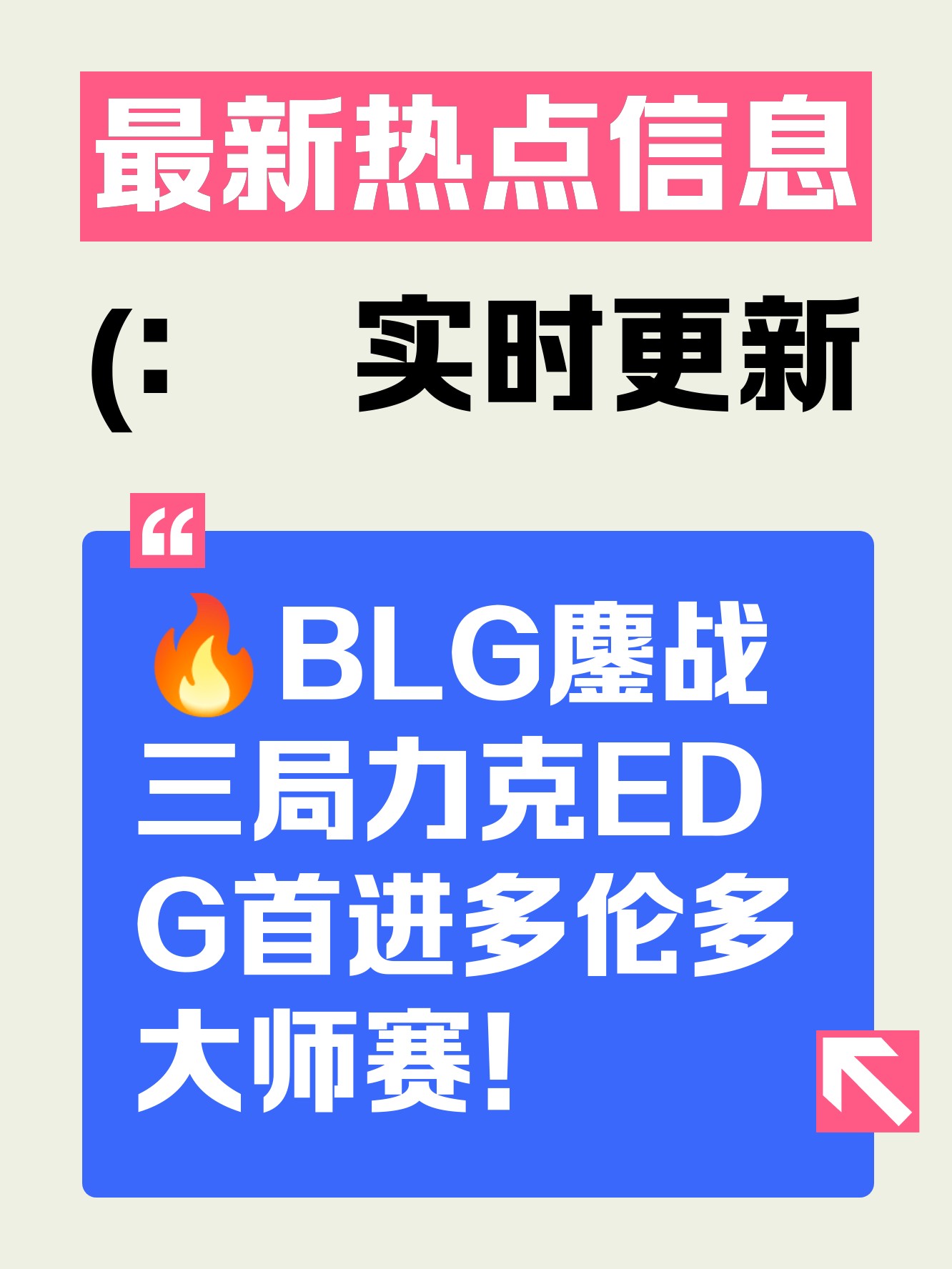 关于BLG轻取HKA，CoreJJ关键团战开团秒人顶尖较量全球总决赛，留下经典瞬间的信息
